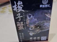 -聚味瞿记·龙虾堂(天元店)