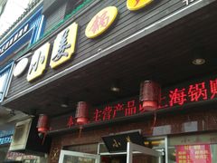 门面-小姜锅贴(凤凰街店)