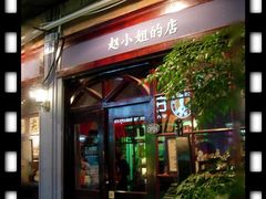 -赵小姐的店(鼓浪屿三友店)
