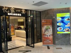 -忆家一宴(大木桥路旗舰店)