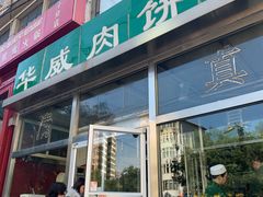 门面-清真永恒华威肉饼(潘家园店)