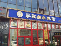 门面-李记白水羊头·清真老味家常菜(石景山店)