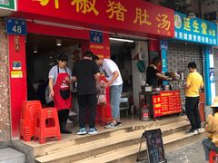 门面-胡椒猪肚汤(康王店)