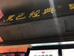 门面-黑色经典臭豆腐·湖南特产(步行街店)