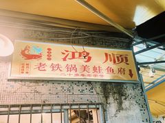 -鸿顺老铁锅美蛙鱼府(解放碑店)
