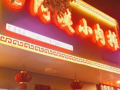 门面-阿姨小肉摊(同济西苑店)