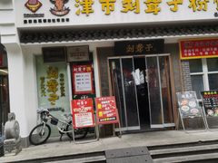 -津市刘聋子粉馆岳阳总店