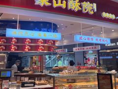 -象山酥院(深圳北站店)