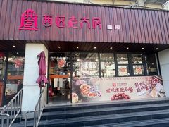 -西区老大房(愚园路店)