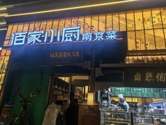-佰家小厨·南京菜(夫子庙店)