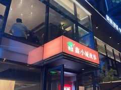 -鑫小城故事·藕汤·家常菜(台北一路总店)