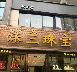 -深兰珠宝(兰州工贸大厦店)