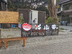 -老地方猫儿面(磁器口店)