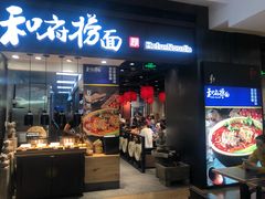 门面-和府捞面(天河领展广场店)