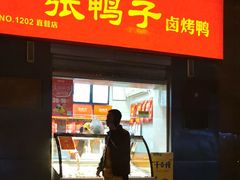 门面-张鸭子重庆特产卤味小吃(四公里店)