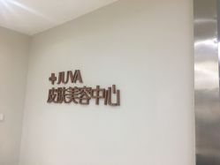 -JUVA郑州欧华医疗美容医院