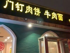 门面-清真吴记门钉肉饼·喜多利