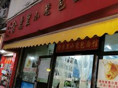 门面-食惠里小笼包面馆(越秀店)