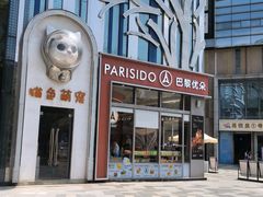 -巴黎优朵烘焙馆(菱角湖壹号店)