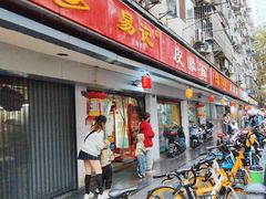 -易记皮肚面(明瓦廊店)