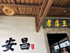 -孝店王酒酿馒头(安昌1店)