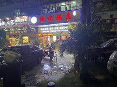 -陆记鹅庄·潮汕菜·狮头鹅(大仟里店)