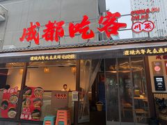 -成都吃客(奎星楼店)