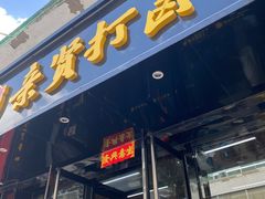-亲贤打卤面(八一街店)