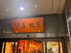 -伊喜饺子·烤鸭(五道口学院路店)