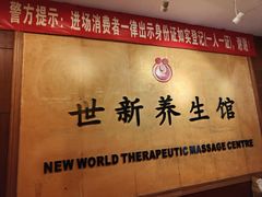 -世新养生馆(福马路店)
