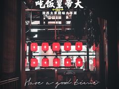 -吃饭皇帝大(合生汇店)