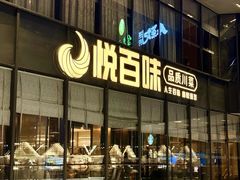 -悦百味·品质川菜(橄榄郡店)