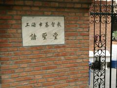 -上海市基督教诸圣堂