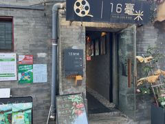 -16毫米咖啡&酒吧(南锣鼓巷店)