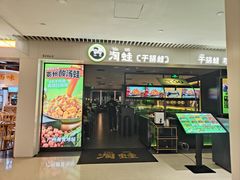 -淘蛙(广州星寰国际商业中心店)