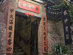 -铁炉农家菜馆