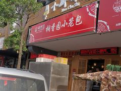 门面-桐香园小笼包(百井坊巷店)