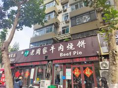 -穆得·老周家牛肉烧饼(普利街店)