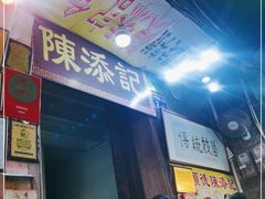门面-陈添記·祖傳爽鱼皮·西关老字号(广州首店)