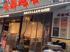 -成都吃客(奎星楼店)