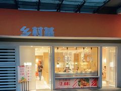 门面-乡村基(龙湖时代天街餐厅)