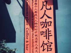 -凡人&庄阿姨的辣(万寿亭店)
