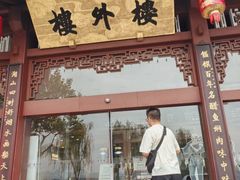 -楼外楼(西湖景区孤山路店)