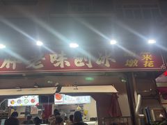 -小胖老味刨冰
