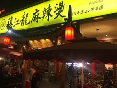 门面-镇江龙·火锅串串(武侯祠店)