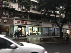-好利来(川大店)
