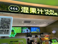 -混果汁(喜荟城店)