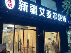门面-新疆艾麦尔烧烤(丰台路口店)