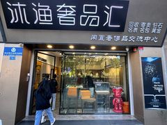 -沐渔二手奢侈品黄金手表包包回收·中古店(广州塔店)