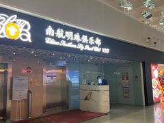 -南航明珠v2头等舱公务舱休息室